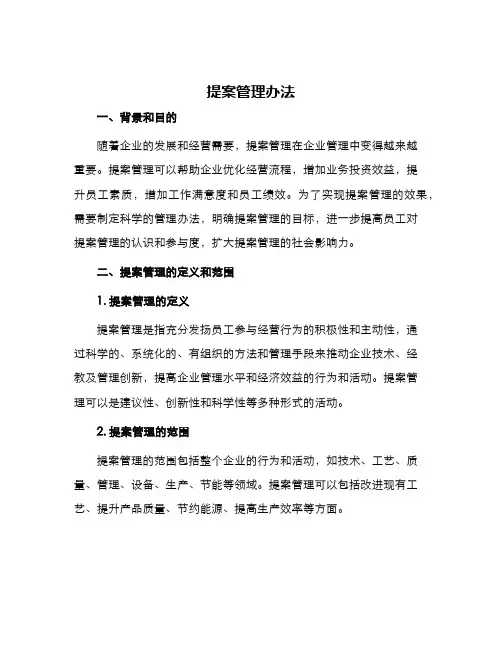 提案管理办法