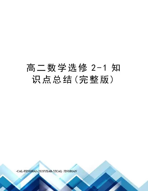 高二数学选修2-1知识点总结(完整版)