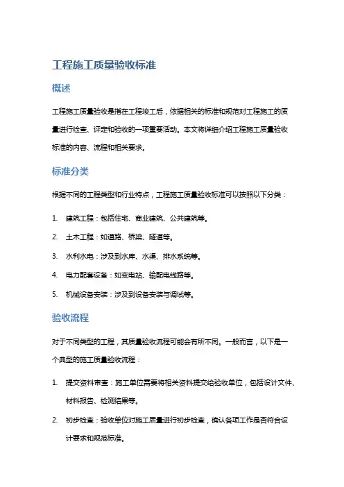 《工程施工质量验收标准》