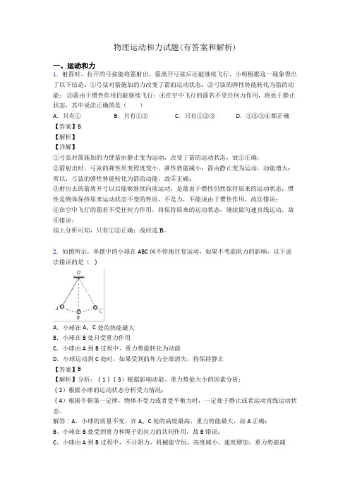 物理运动和力试题(有答案和解析)