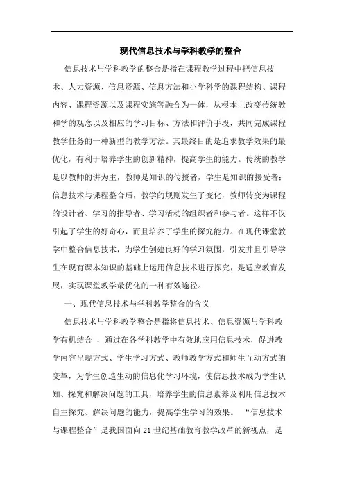 现代信息技术学科教学整合论文