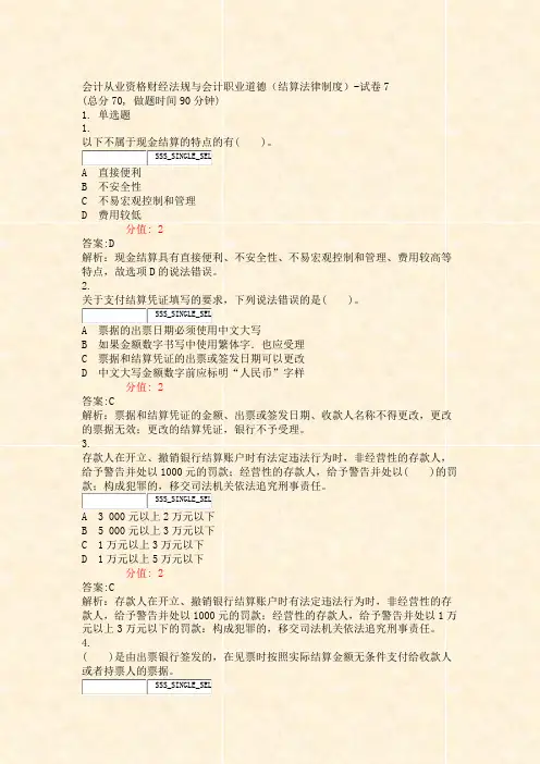 会计从业资格财经法规与会计职业道德结算法律制度-试卷7_真题(含答案与解析)-交互