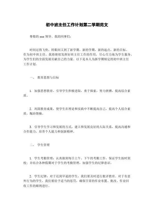 初中班主任工作计划第二学期范文