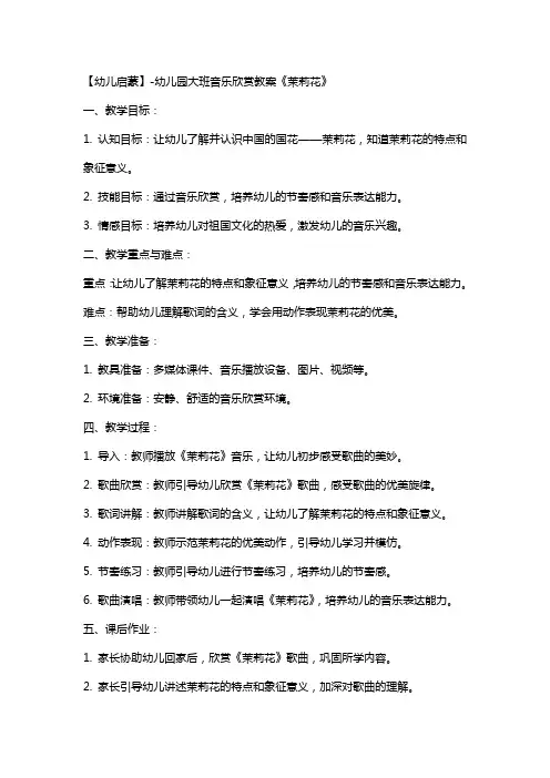 【幼儿启蒙】幼儿园大班音乐欣赏教案《茉莉花》