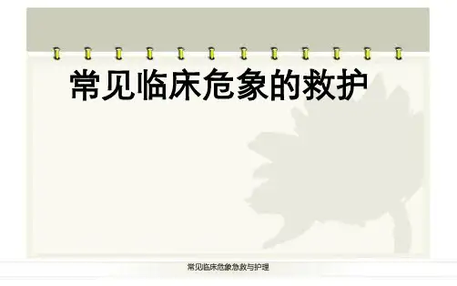 常见临床危象急救与护理