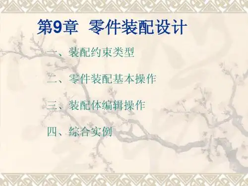 pro  e4.0教程第九章 装配设计