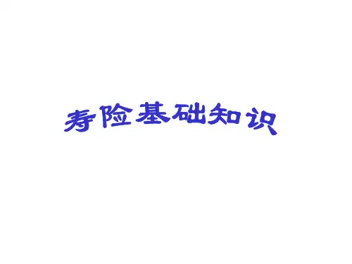 寿险基础知识