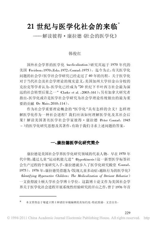 21世纪与医学化社会的来临_解读彼得_康拉德_社会的医学化_