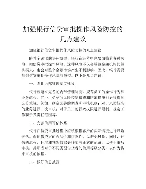 加强银行信贷审批操作风险防控的几点建议