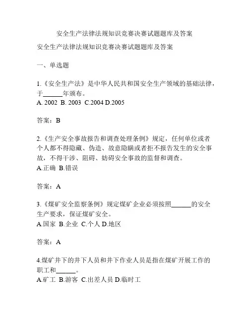 安全生产法律法规知识竞赛决赛试题题库及答案