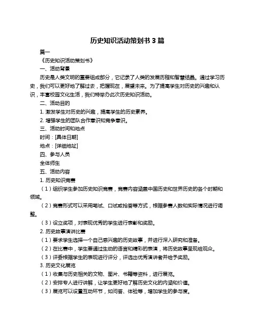 历史知识活动策划书3篇