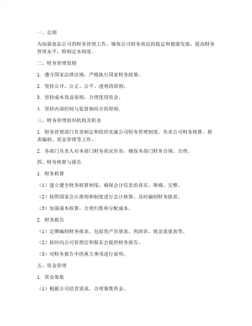 食品公司详细财务管理制度