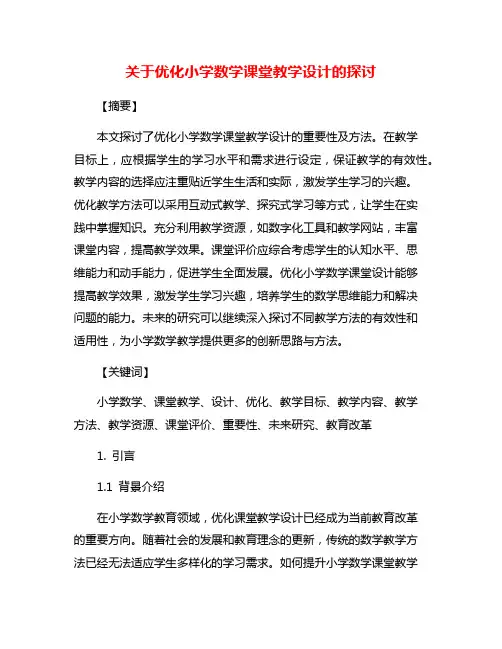 关于优化小学数学课堂教学设计的探讨