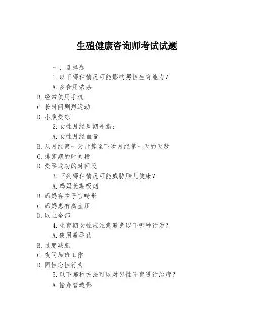 生殖健康咨询师考试试题