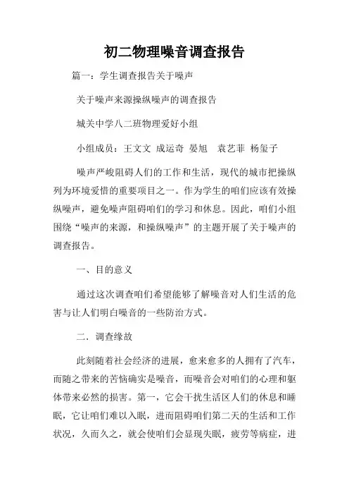 初二物理噪音调查报告