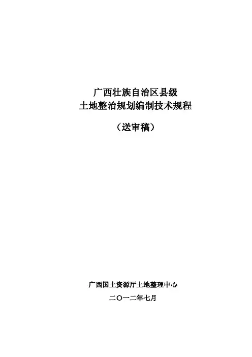 （最新）土地整治规划编制技术规程