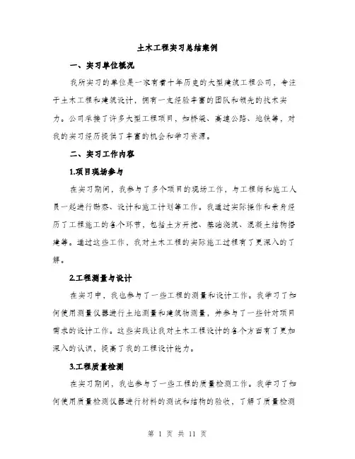 土木工程实习总结案例（四篇）