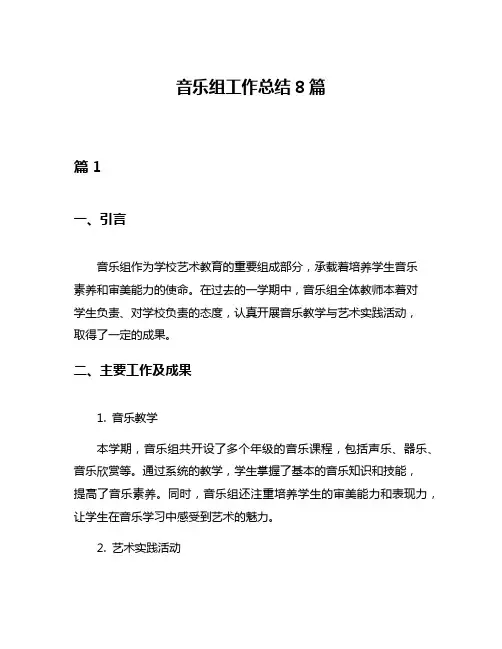 音乐组工作总结8篇