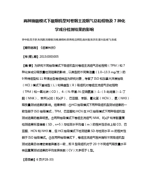 两种抽吸模式下吸烟机型对卷烟主流烟气总粒相物及7种化学成分检测结果的影响