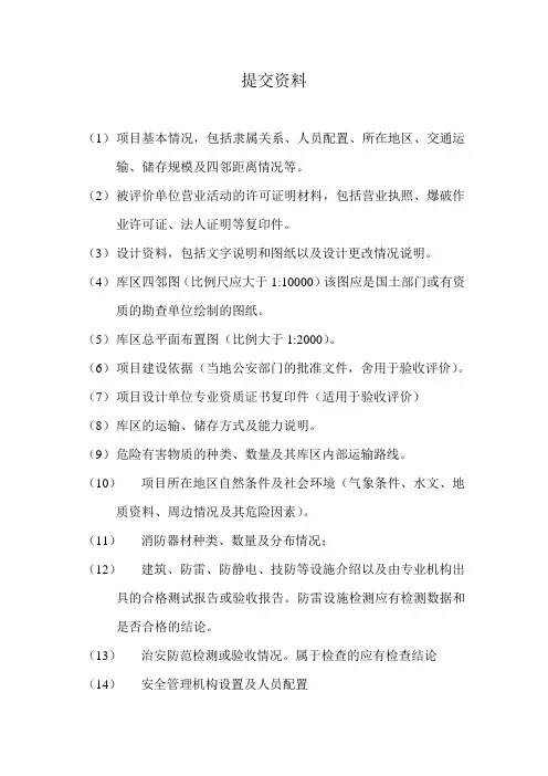 炸药库房评估验收需提交的资料