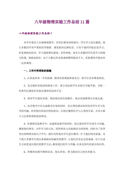 八年级物理实验工作总结11篇