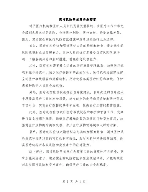 医疗风险防范及应急预案