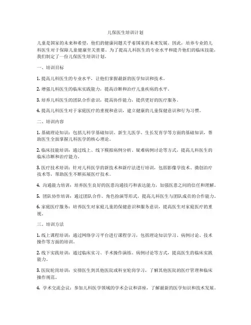 儿保医生培训计划