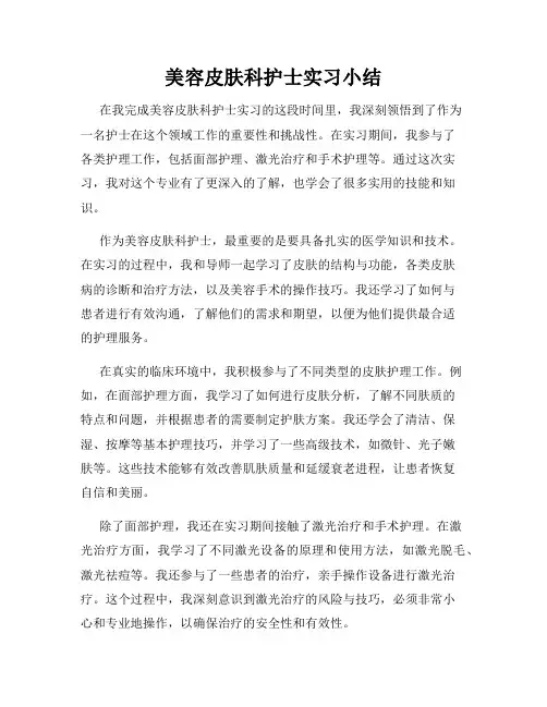 美容皮肤科护士实习小结