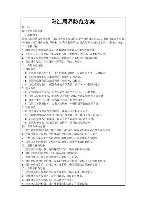 阳江周界防范方案