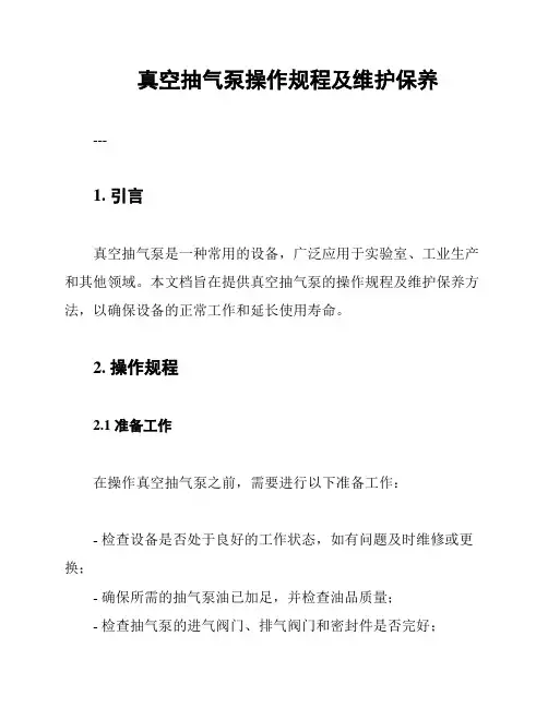真空抽气泵操作规程及维护保养
