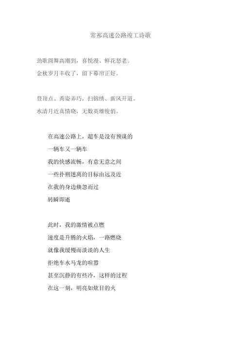 常祁高速公路竣工诗歌