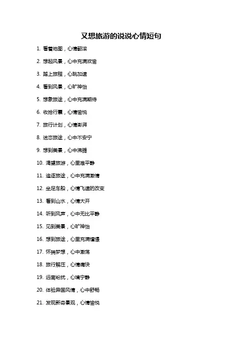 又想旅游的说说心情短句