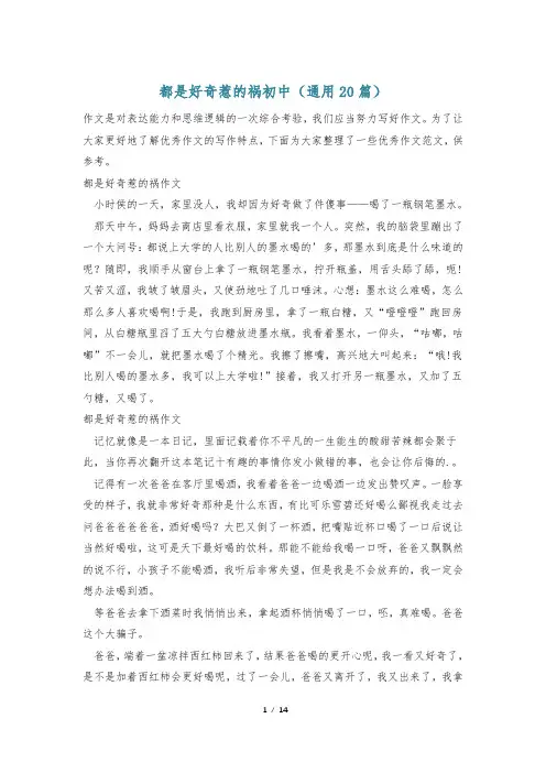 都是好奇惹的祸初中(通用20篇)