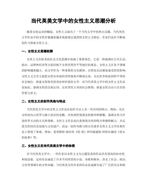 当代英美文学中的女性主义思潮分析
