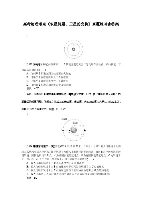 高考物理考点《双星问题、卫星的变轨》真题练习含答案