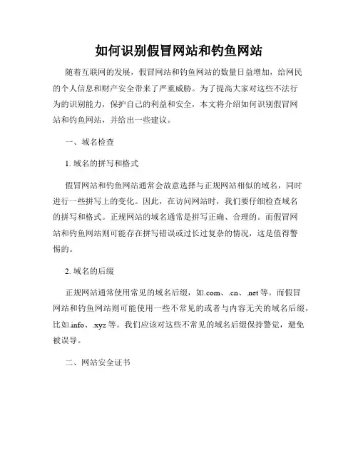 如何识别假冒网站和钓鱼网站