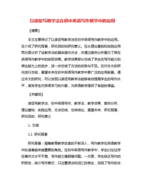 以读促写教学法在初中英语写作教学中的应用