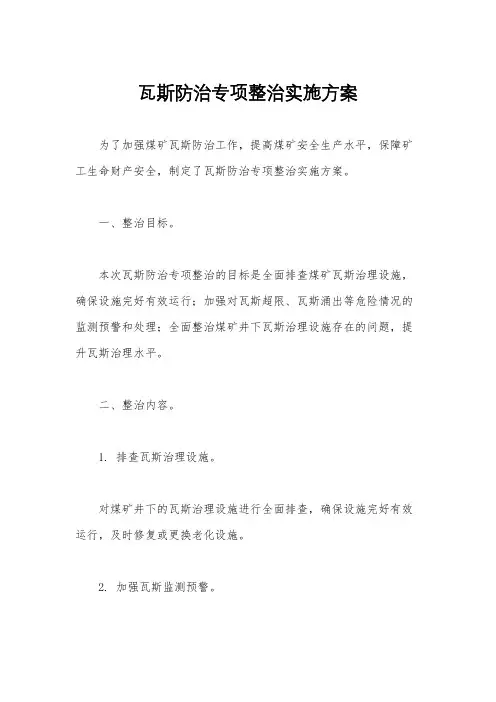 瓦斯防治专项整治实施方案