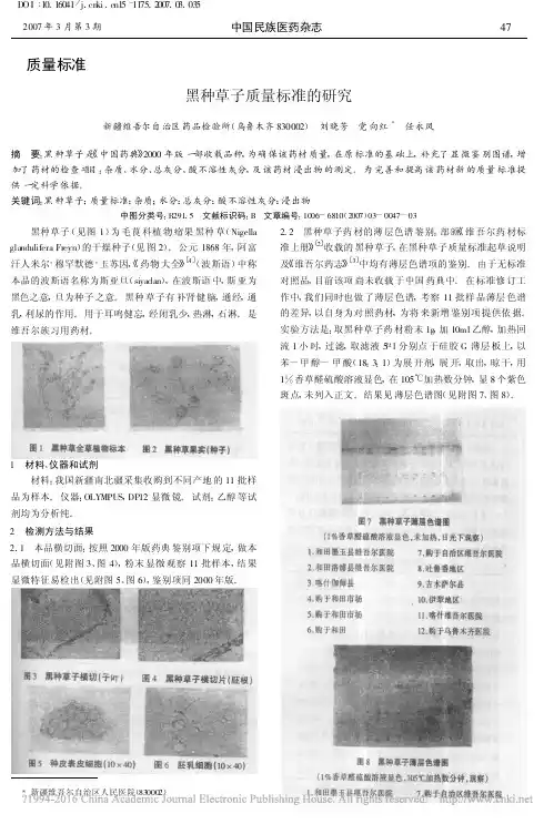 黑种草子质量标准的研究