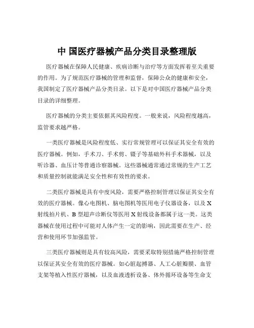 中 国医疗器械产品分类目录整理版