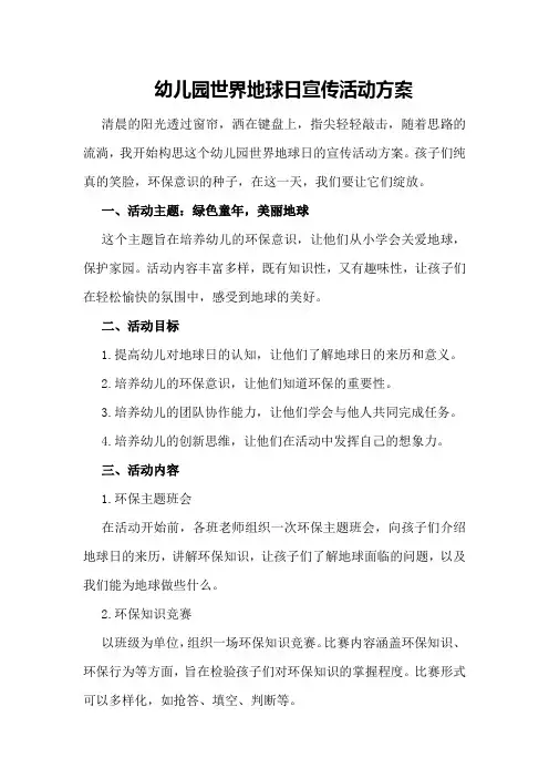 幼儿园世界地球日宣传活动方案