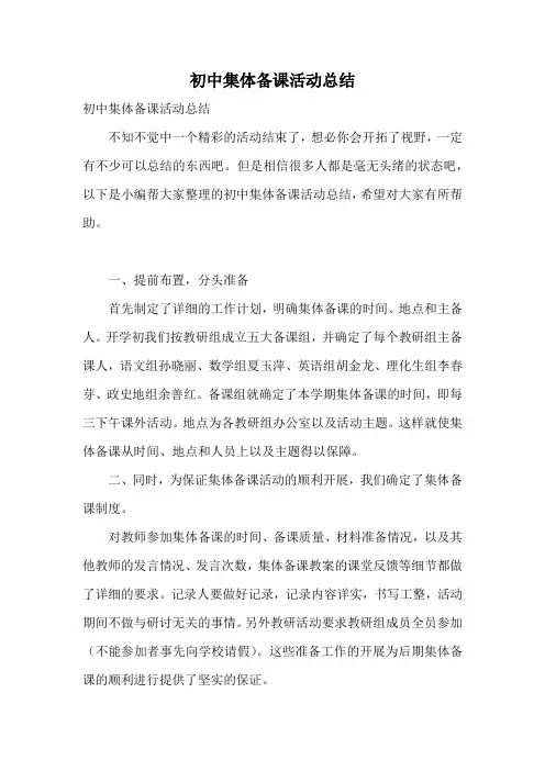 初中集体备课活动总结