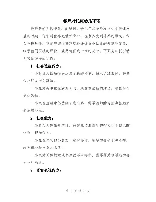 教师对托班幼儿评语
