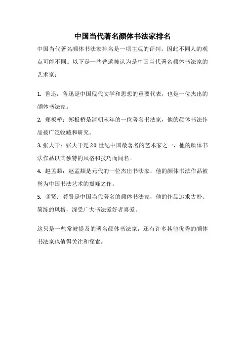 中国当代著名颜体书法家排名