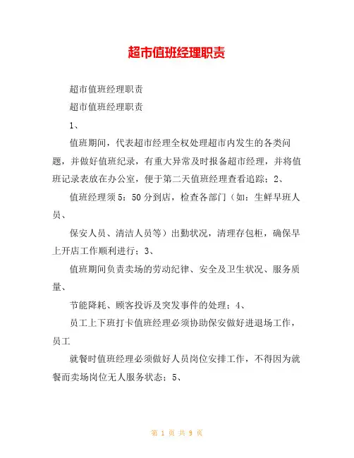超市值班经理职责