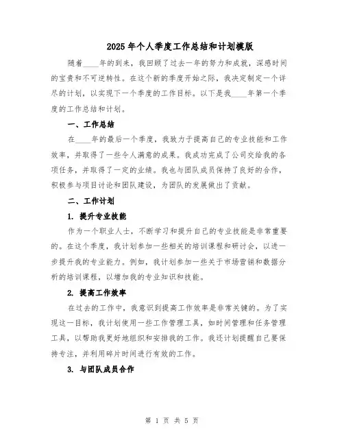 2025年个人季度工作总结和计划模版（二篇）