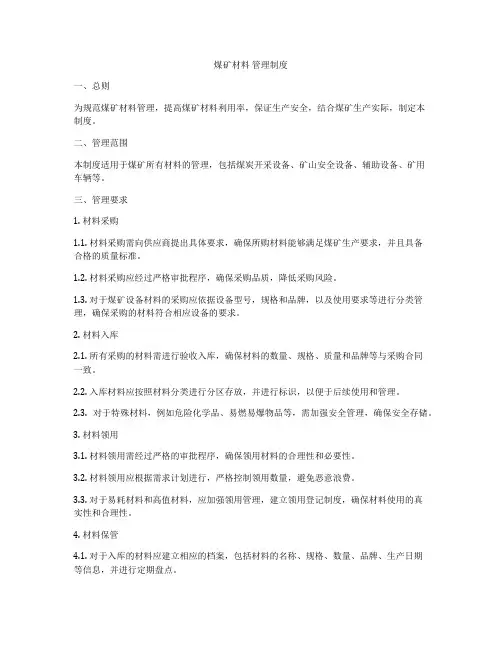 煤矿材料 管理制度