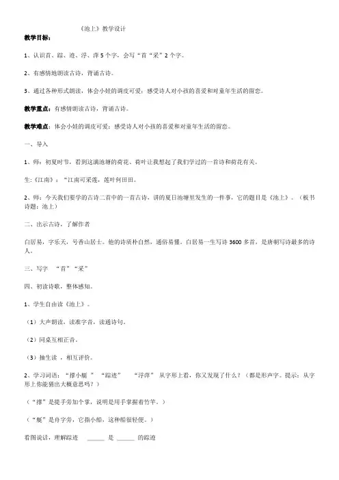 小学语文人教一年级下册(统编)-《池上》教案