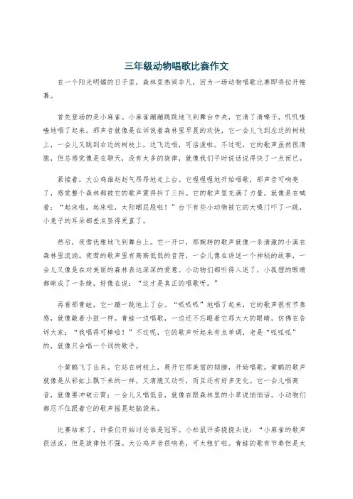 三年级动物唱歌比赛作文