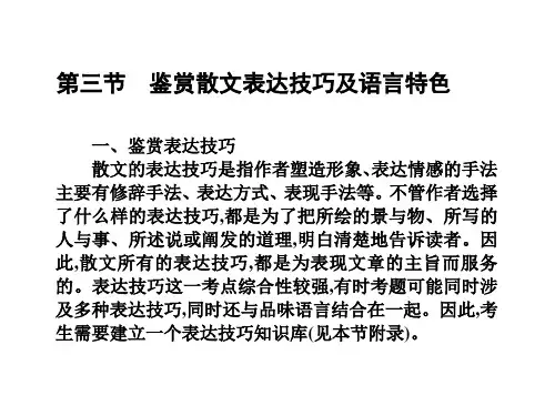 高考语文一轮总复习：文学类文本阅读第二部分散文阅读第三节鉴赏散文表达技巧及语言特色PPT精品课件